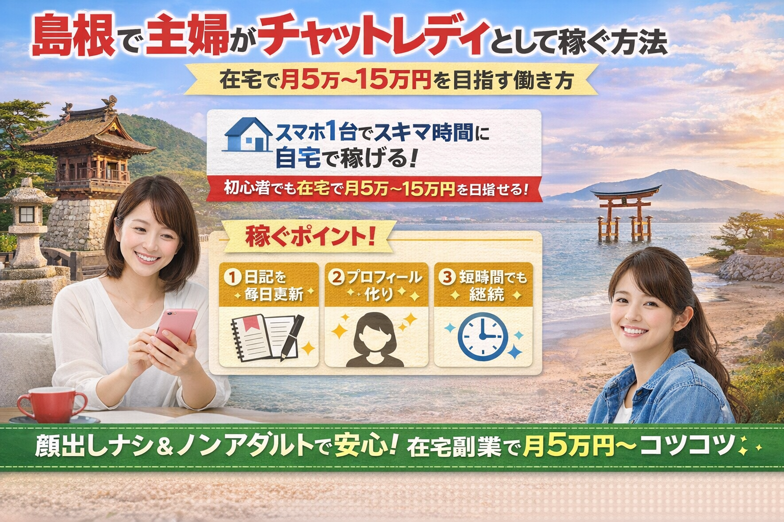 島根で主婦がチャットレディとして稼ぐ方法【2026年版】在宅で月5万〜15万円を目指す働き方